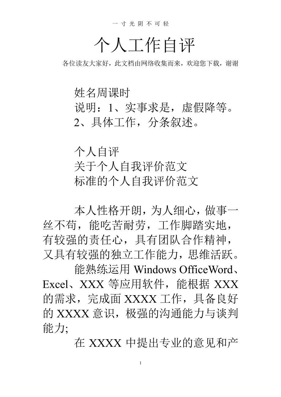 个人工作自评（2020年8月整理）.pdf_第1页