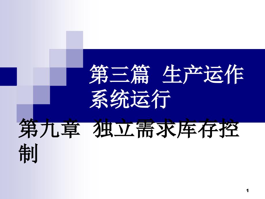 第九章独立需求库存控制资料教程_第1页