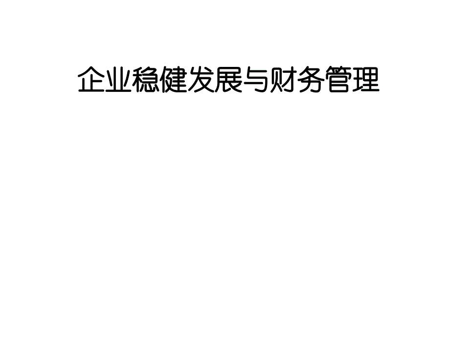 {企业发展战略}企业稳健发展与财务管理讲义_第1页