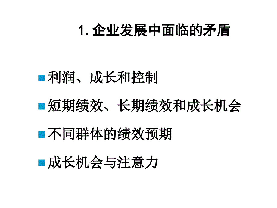 {企业发展战略}企业稳健发展与财务管理讲义_第2页