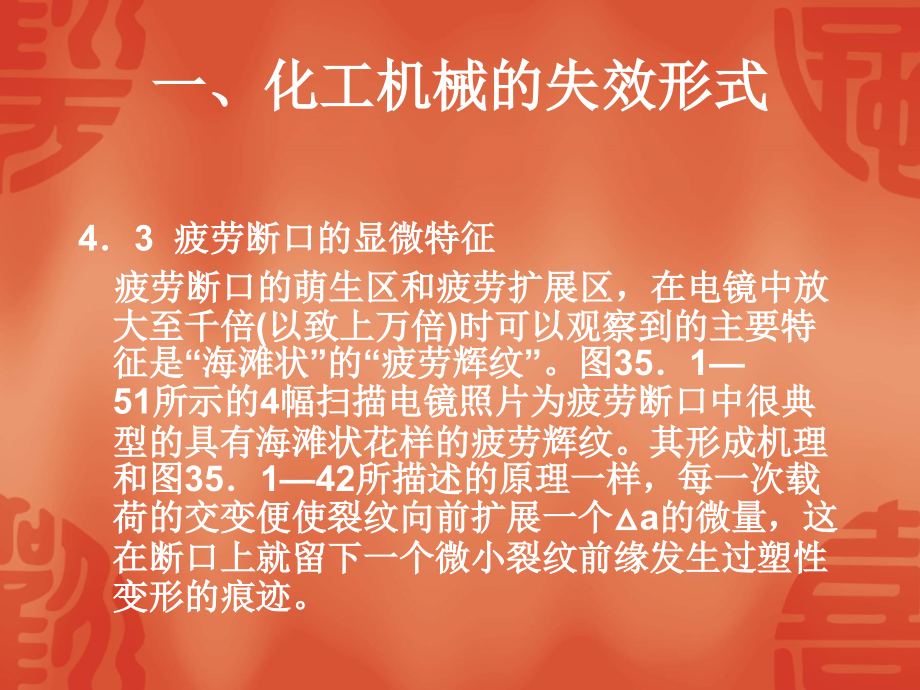 {能源化工管理}化工机械的失效形式_第1页