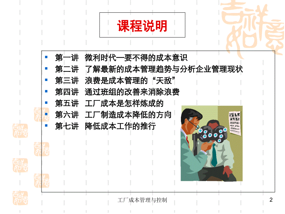 工厂全面成本控制与现场改善教学教案_第2页