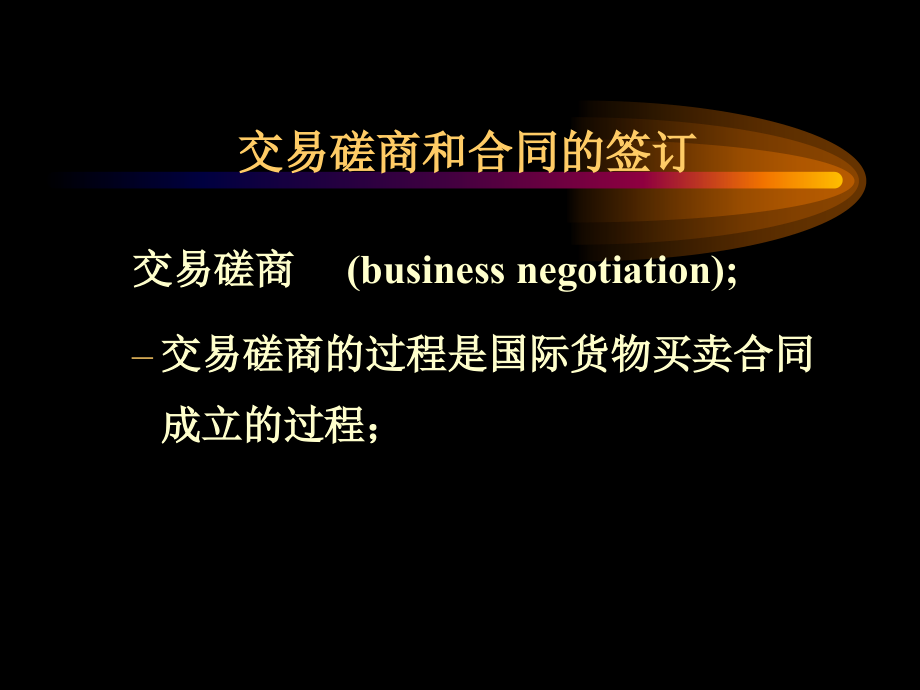 (2020年){贸易合同}进出口贸易实务之交易磋商和合同的订立_第1页