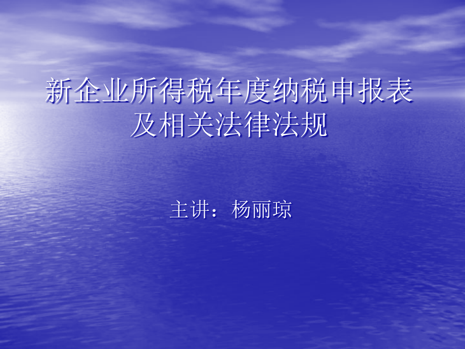 (2020年){企业管理表格}精品新企业所得税年度纳税申报表_第1页