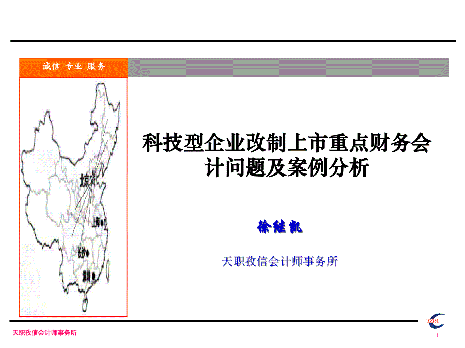 {企业管理案例}科技型中小企业改制上市重点财务会计问题及案例分析徐_第1页