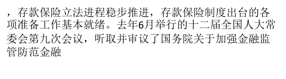 {金融保险管理}存款保险立法进程稳步推进_第2页