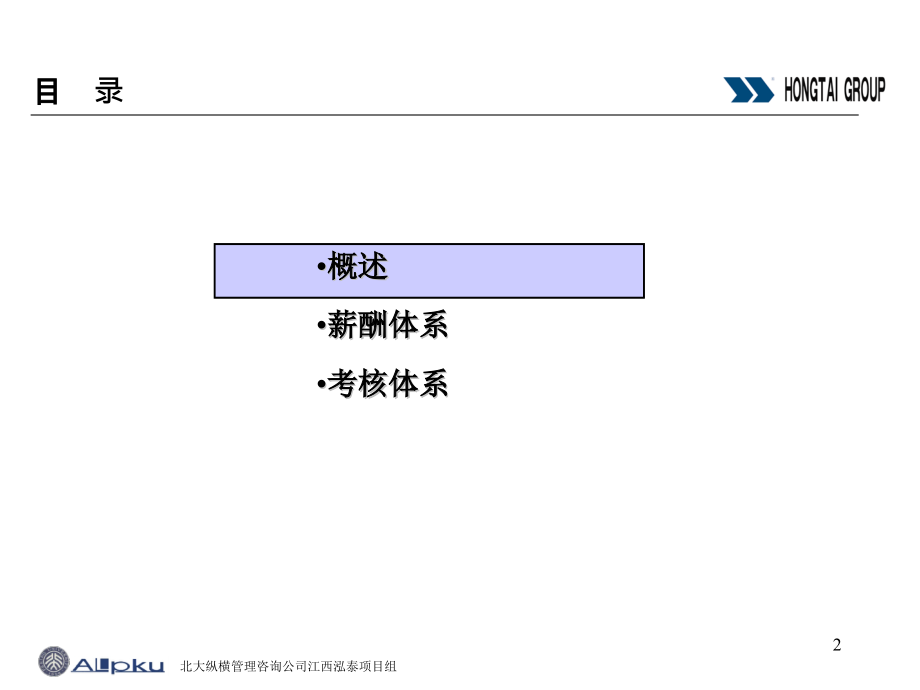 {企业管理咨询}某咨询泓泰薪酬考核_第2页