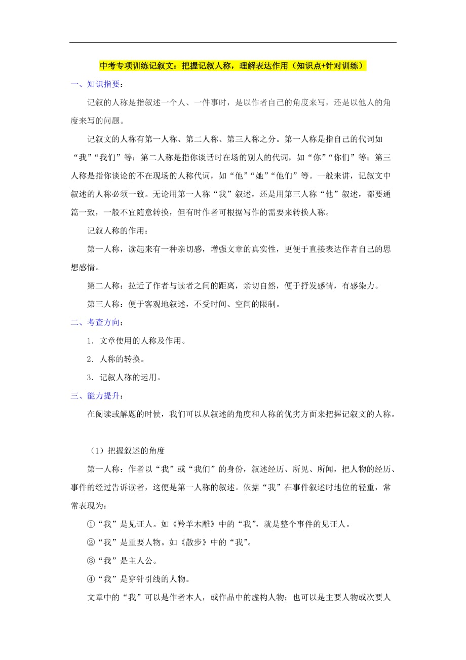 中考专项训练记叙文：把握记叙人称理解表达作用（知识点+针对训练）.doc_第1页