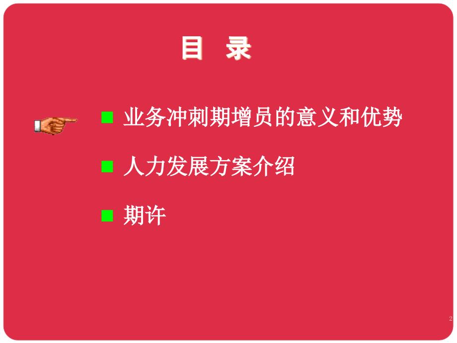 {金融保险管理}某某某年11月至某某某年1月保险业务冲刺期增员的意义和优势_第2页