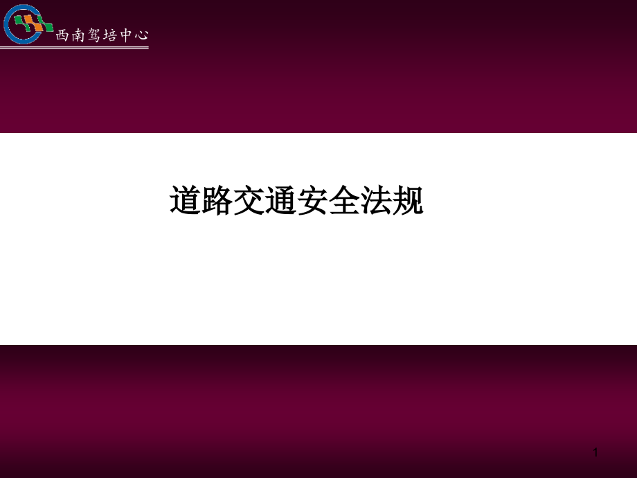 (2020年){合同法律法规}某某某年新道路交通安全法规完整_第1页