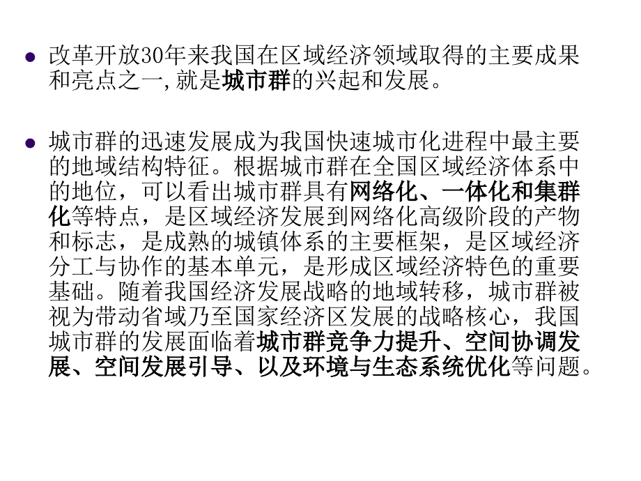 {企业发展战略}城市群的发展与空间规划管制策略讲义_第2页