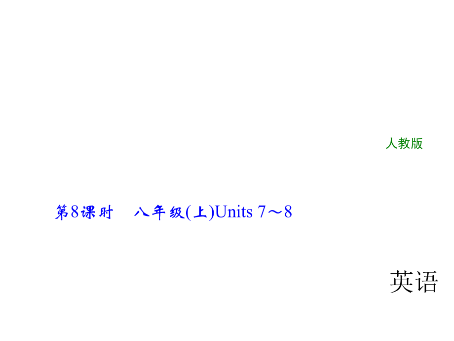 2018年中考英语（全国人教）总复习精英课件： 第一轮　教材复习(考点精讲精练)第8课时　八年级(上)Units 7～8 (共53张PPT).ppt_第1页