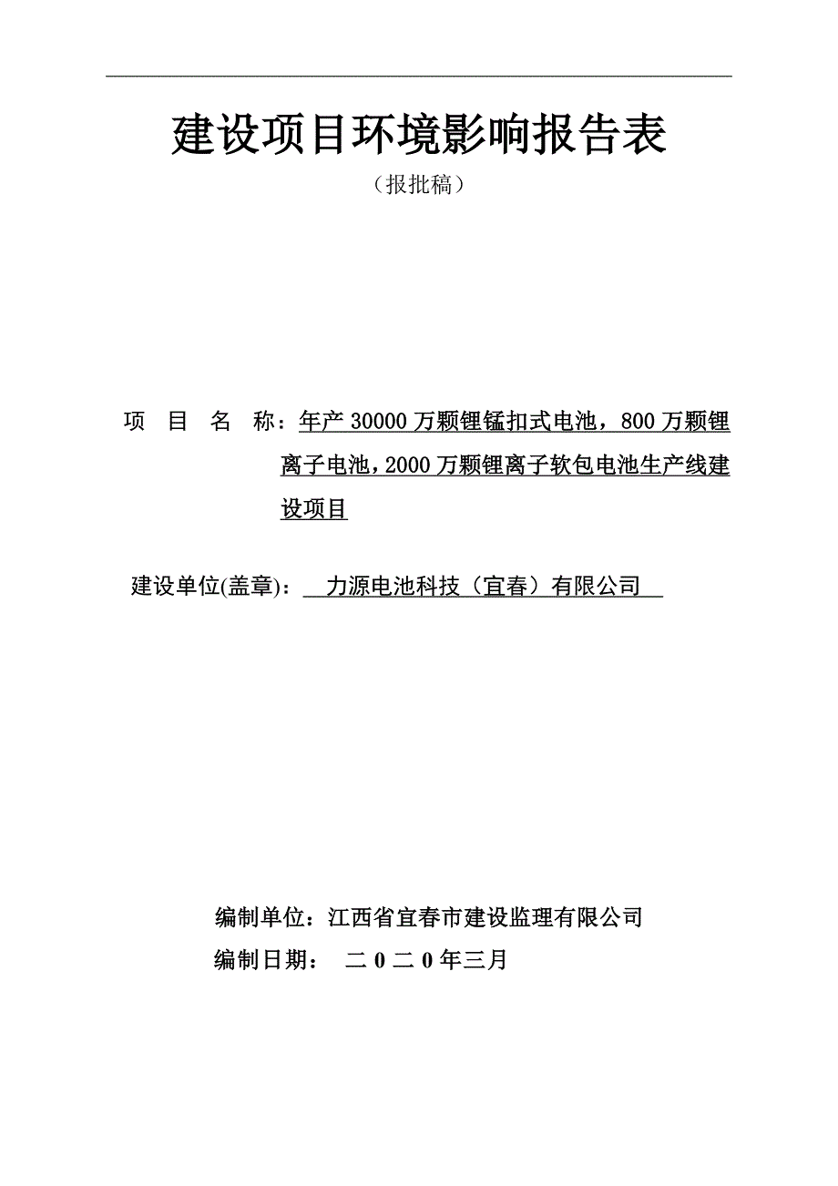 年产30000万颗锂锰扣式电池800万颗锂离子电池2000万颗锂离子软包电池生产线环境影响报告表_第1页