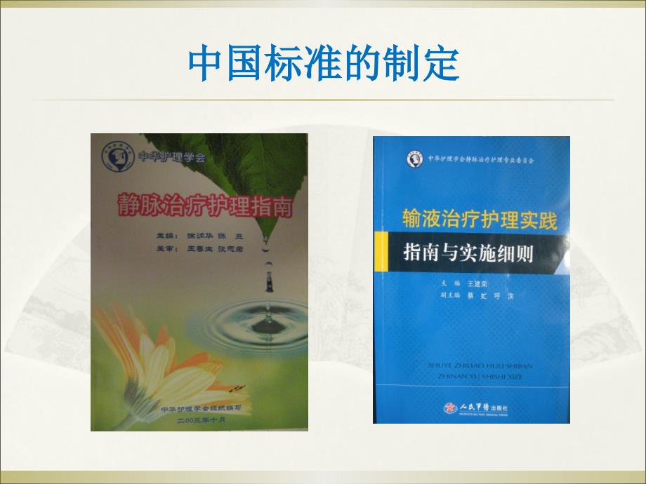 (2020年){安全管理制度}月业务学习安全源于规范优质静疗张志芳_第2页