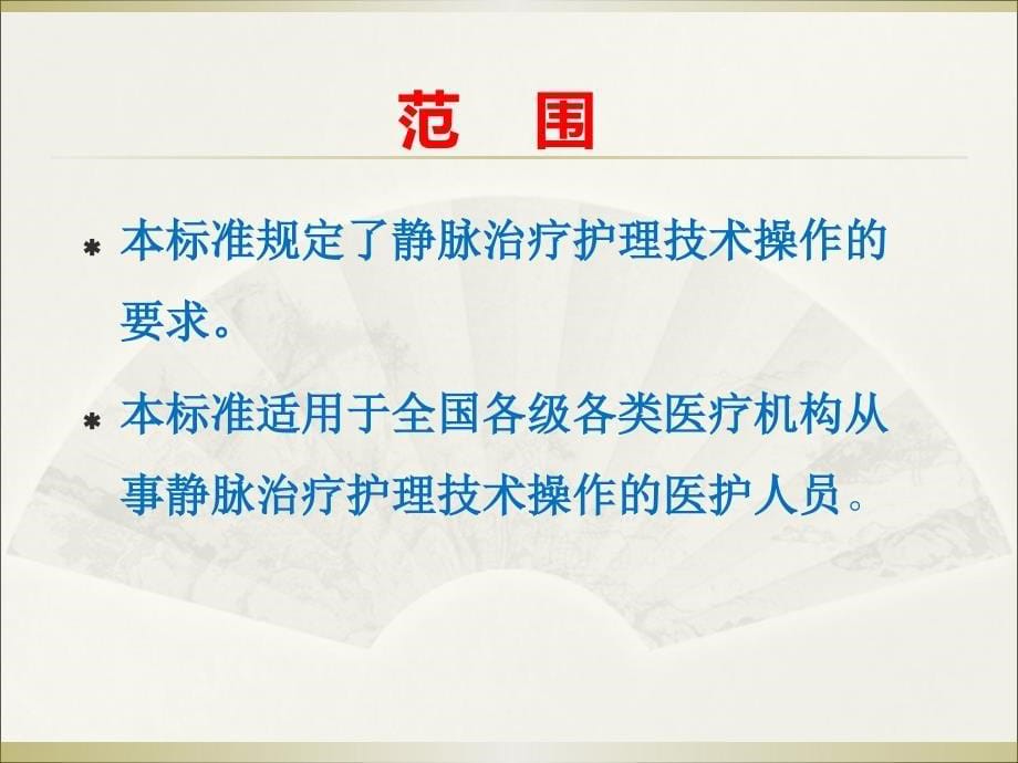 (2020年){安全管理制度}月业务学习安全源于规范优质静疗张志芳_第5页