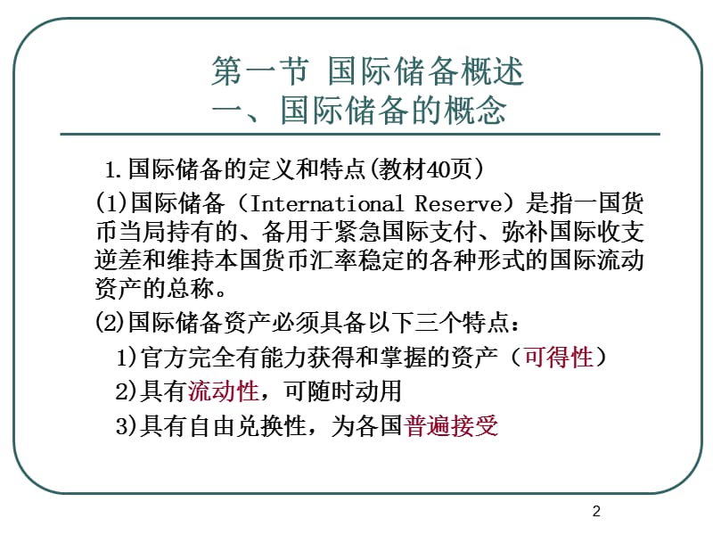 {金融保险管理}国际金融第3章国际储备76082367_第2页