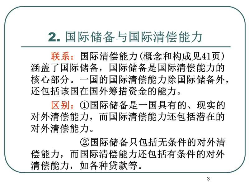 {金融保险管理}国际金融第3章国际储备76082367_第3页