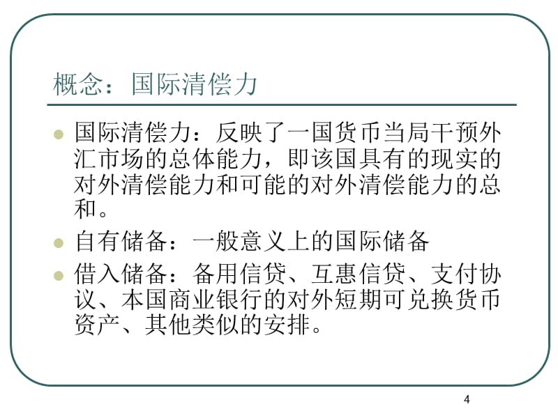 {金融保险管理}国际金融第3章国际储备76082367_第4页