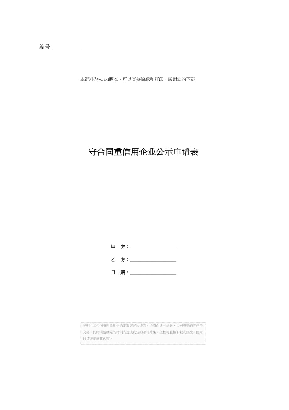 守合同重信用企业公示申请表_第1页