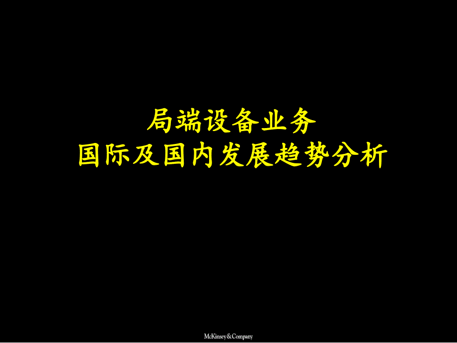 {企业管理咨询}某咨询局端设备业务国际及国内发展趋势分析_第1页