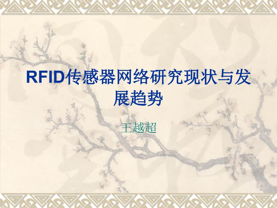 {企业发展战略}RFID传感器网络研究现状与发展趋势_第1页