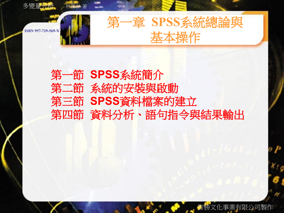 第一章SPSS系统总论与基本操作课件_第1页