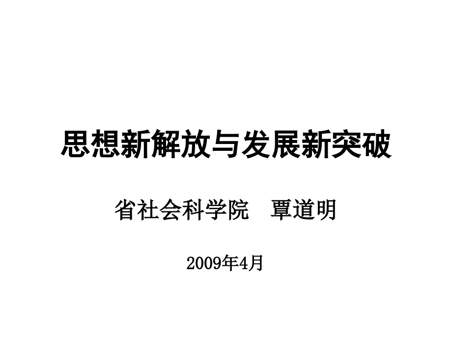 {企业发展战略}思想新解放与发展新突破_第1页