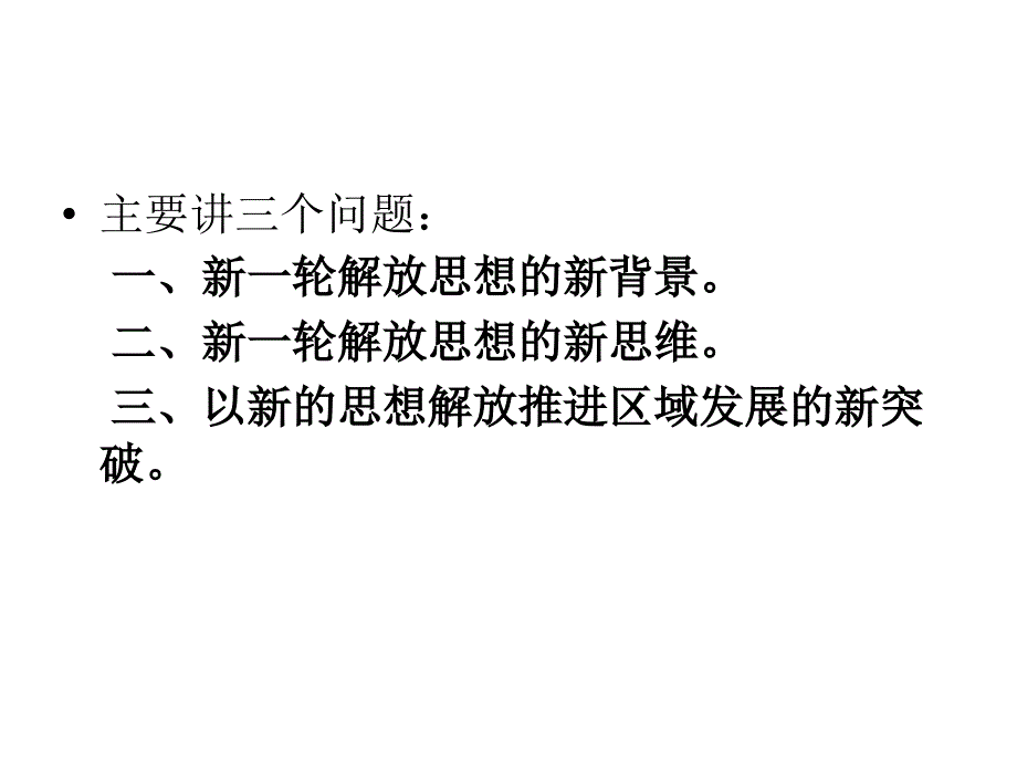 {企业发展战略}思想新解放与发展新突破_第2页