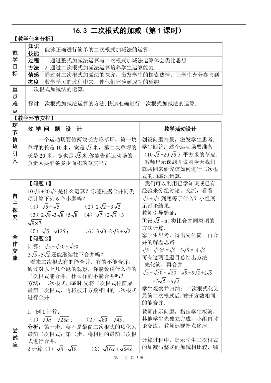 16.3 二次根式的加减　　教案1.doc_第1页