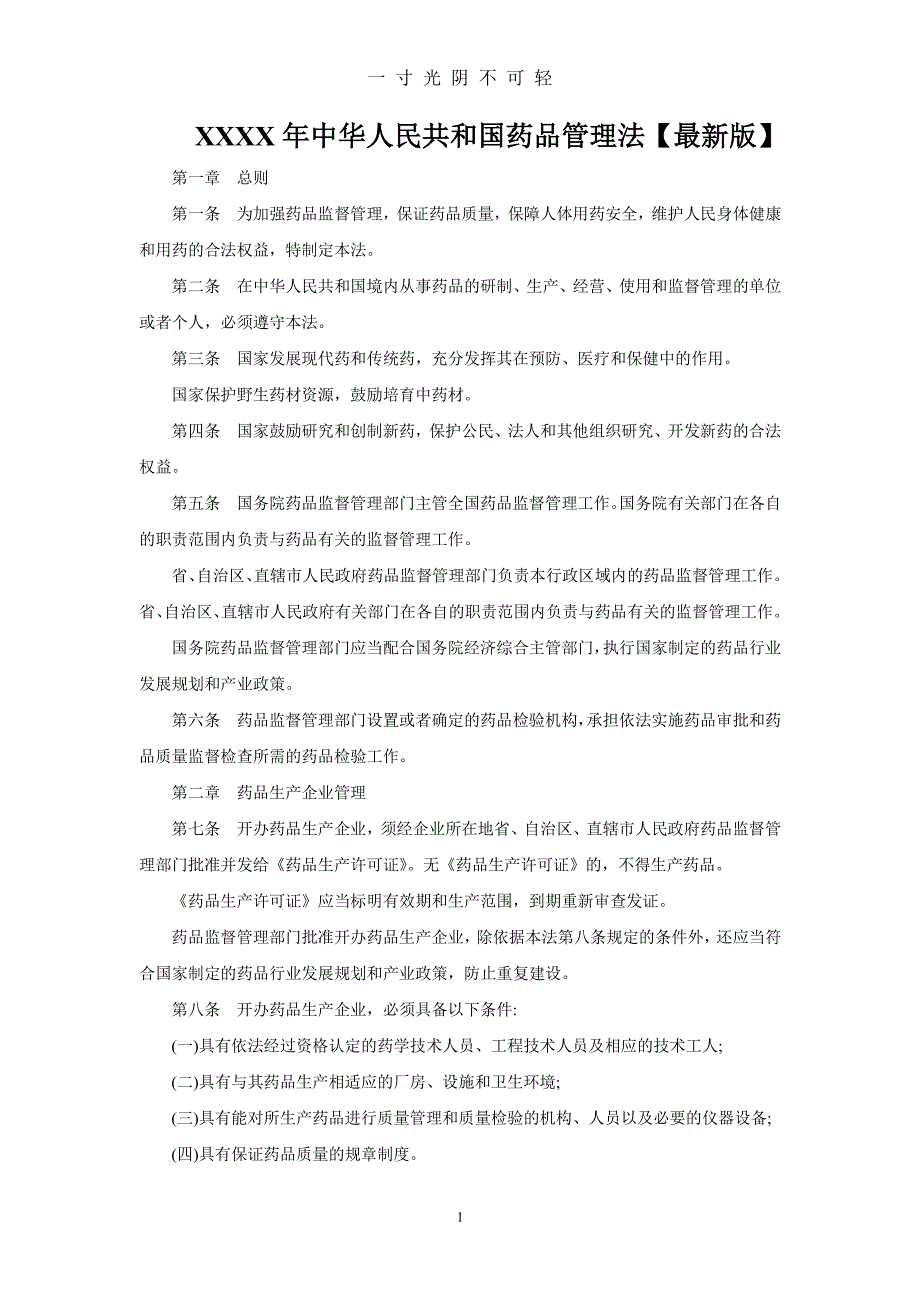 中华人民共和国药品管理法（2020年8月整理）.pdf_第1页