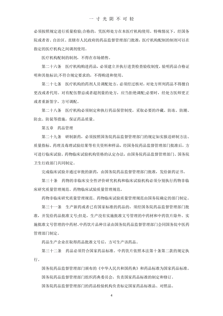 中华人民共和国药品管理法（2020年8月整理）.pdf_第4页