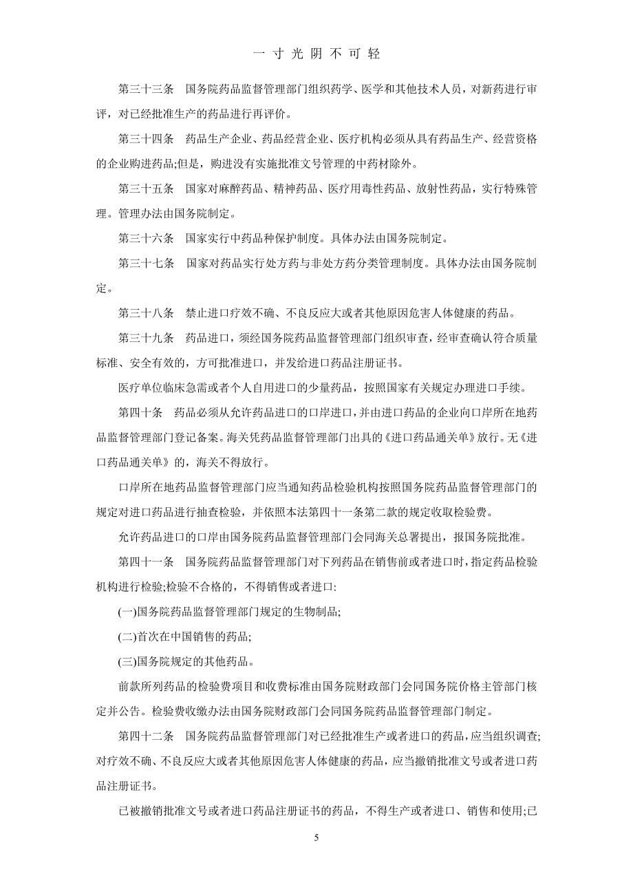 中华人民共和国药品管理法（2020年8月整理）.pdf_第5页