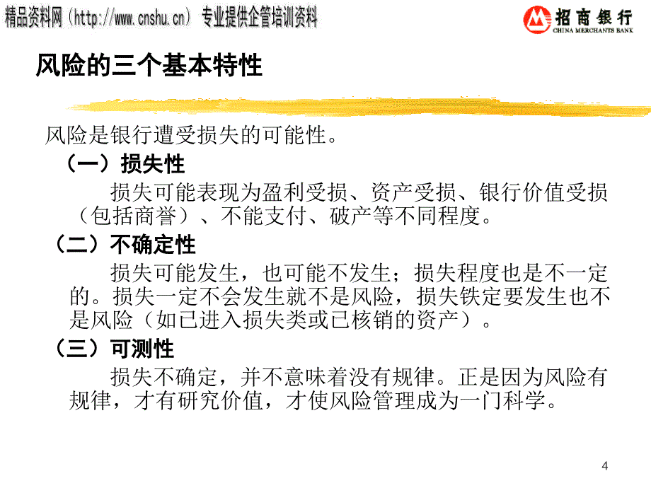 {企业风险管理}现代风险管理基本原理与信用评级情况_第4页