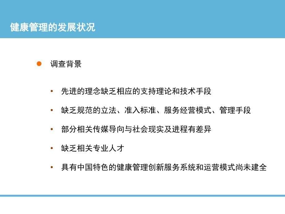 {企业发展战略}健康管理的发展状况PPT96页_第5页