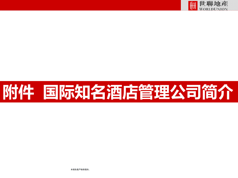 {酒类资料}国际知名酒店管理公司简介_第1页