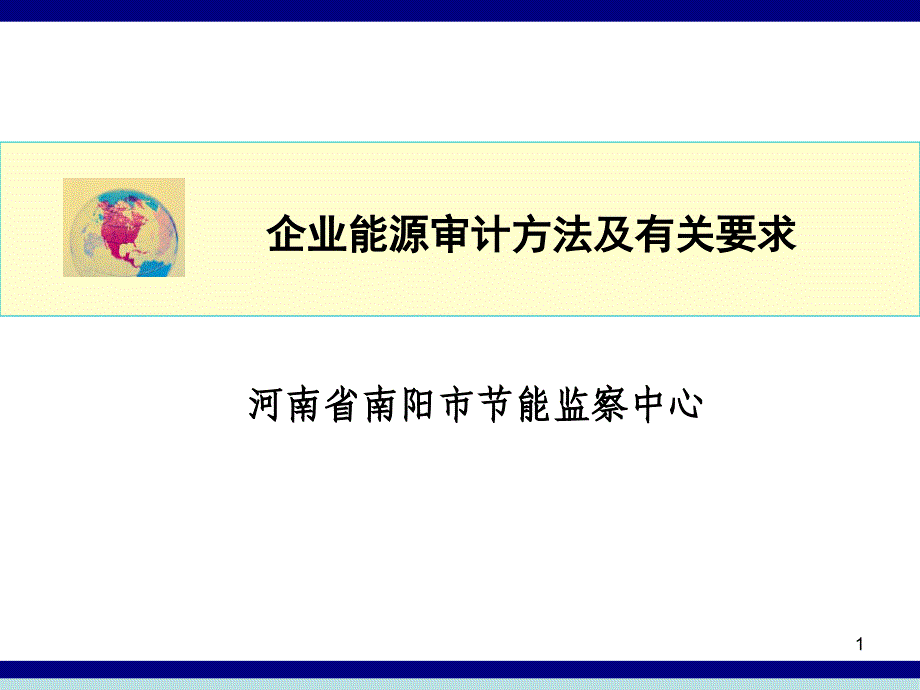 {能源化工管理}企业能源审计办法与要求_第1页