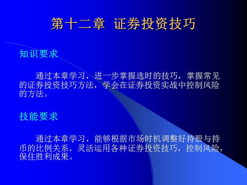 第十二章 证券投资技巧电子教案_第1页