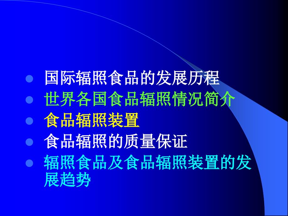 {企业发展战略}国际辐照食品与食品辐照装置的发展与趋势分析_第2页