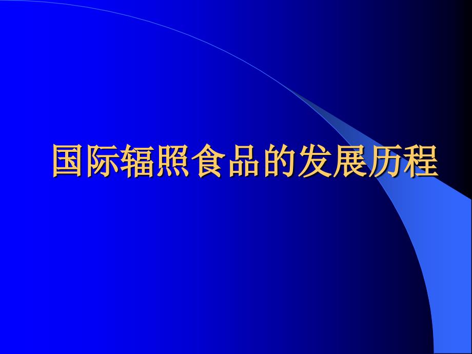 {企业发展战略}国际辐照食品与食品辐照装置的发展与趋势分析_第3页