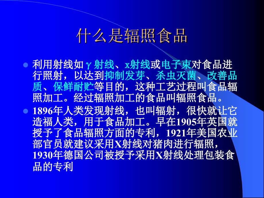 {企业发展战略}国际辐照食品与食品辐照装置的发展与趋势分析_第4页