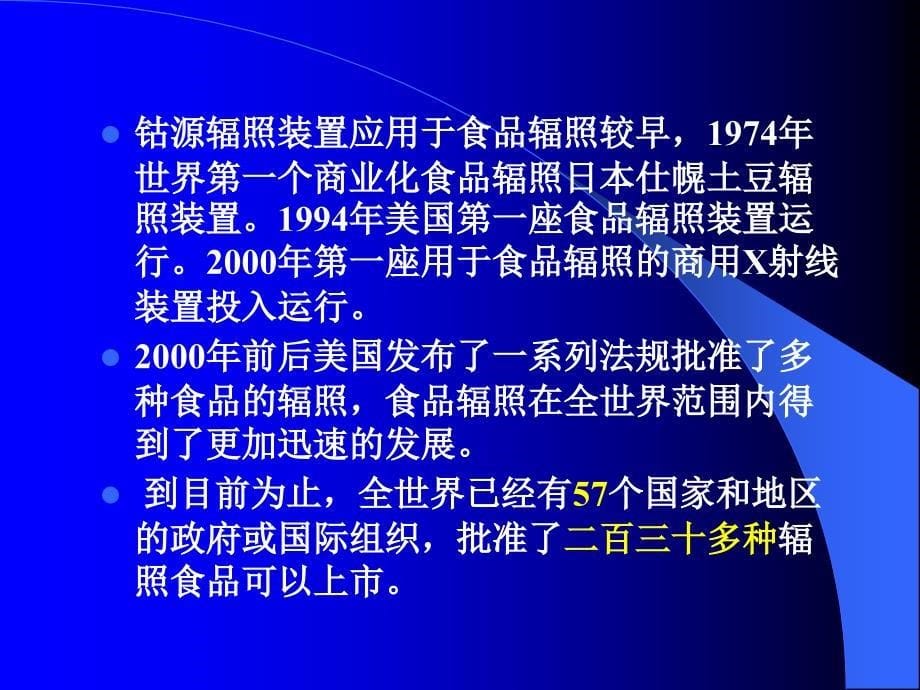 {企业发展战略}国际辐照食品与食品辐照装置的发展与趋势分析_第5页