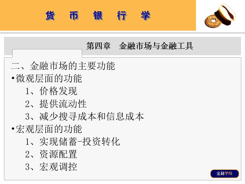 {金融保险管理}金融市场与金融工具知识讲解_第4页