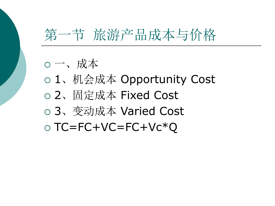 {旅游行业管理}旅游经济学第六章旅游产品成本与价格_第4页