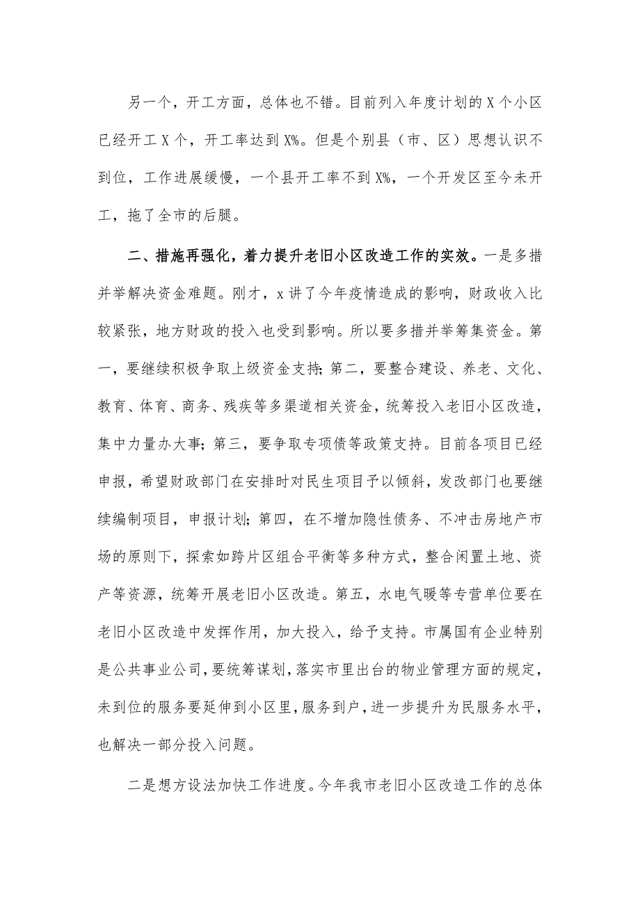 老旧小区改造推进会讲话_第2页