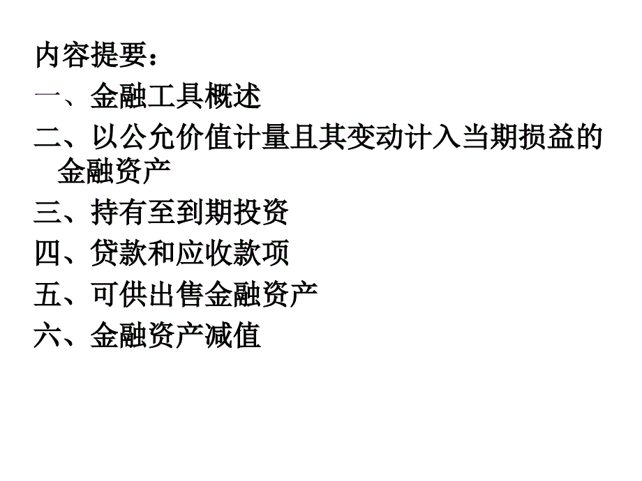 {金融保险管理}金融工具的确认和计量_第2页