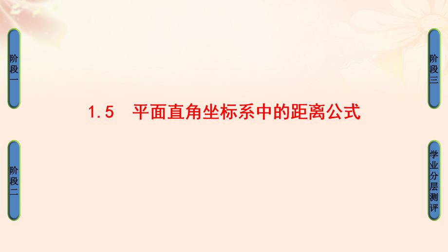 高中数学第二章解析几何初步1直线与直线的方程1.5平面直角坐标系中的距离公式课件北师大版必修2_第1页