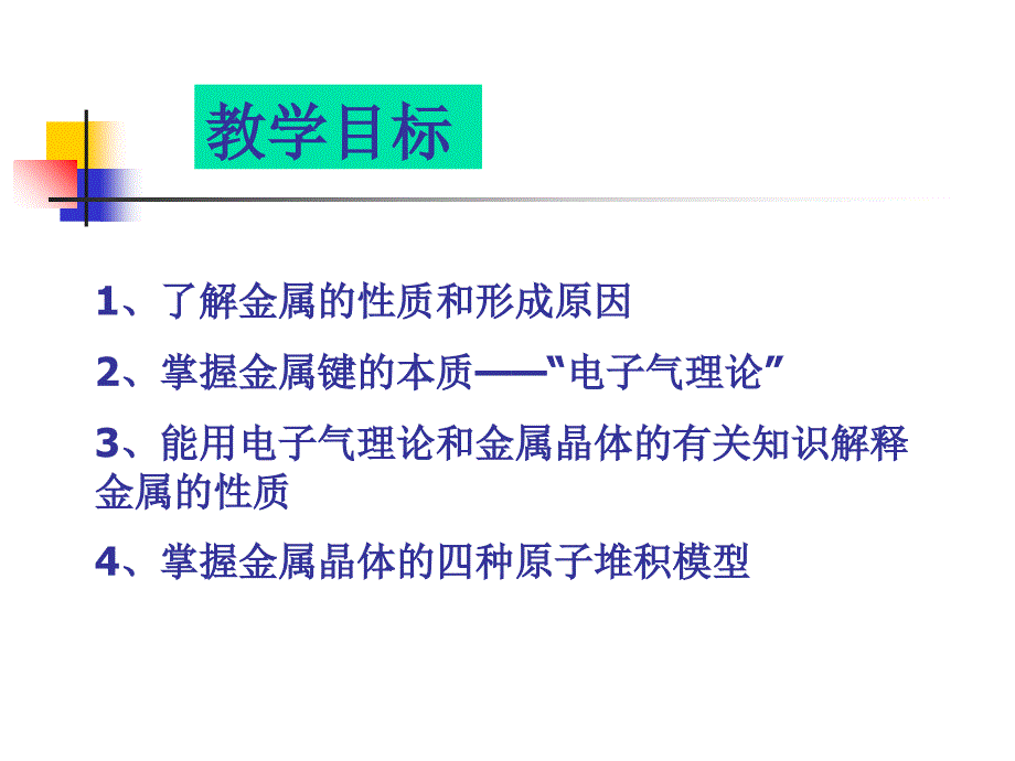 第三节金属晶体电子教案_第2页