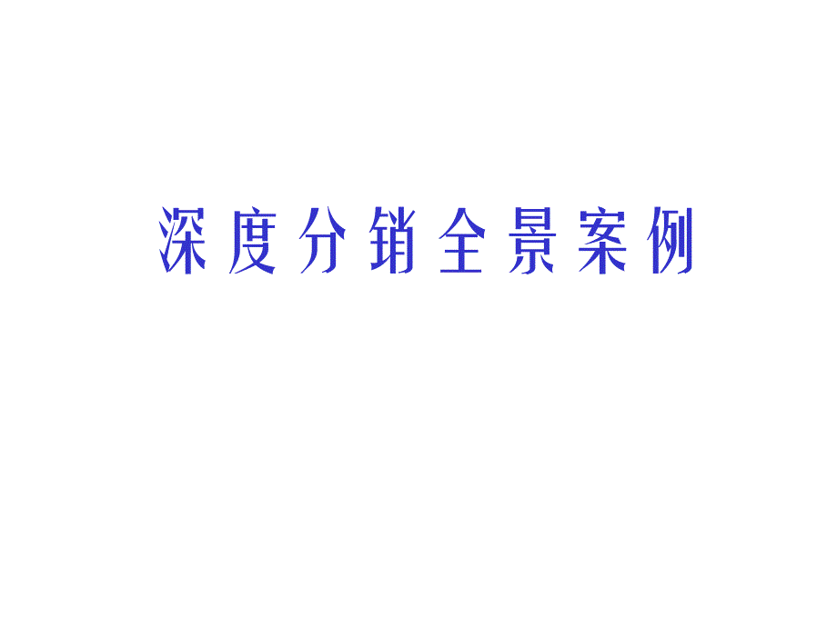 {企业管理案例}企业深度分销全景案例分析_第1页