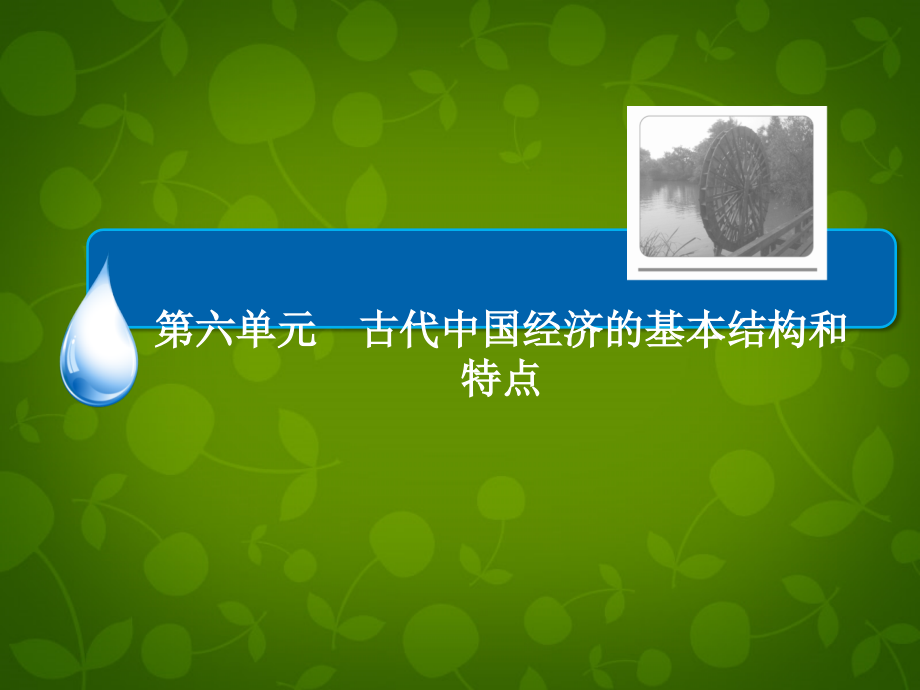 {农业与畜牧管理}第6单元古代中国发达的农业和手工业讲义_第2页
