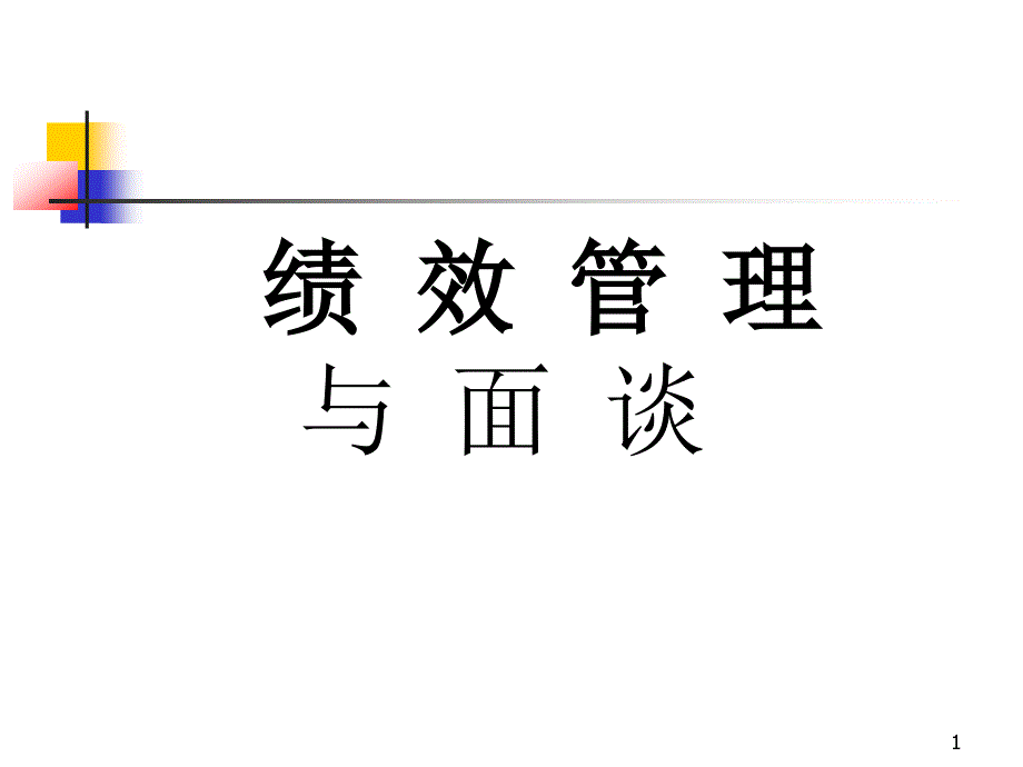 {企业管理案例}集团案例L某绩效管理与面谈步骤技巧实例_第1页